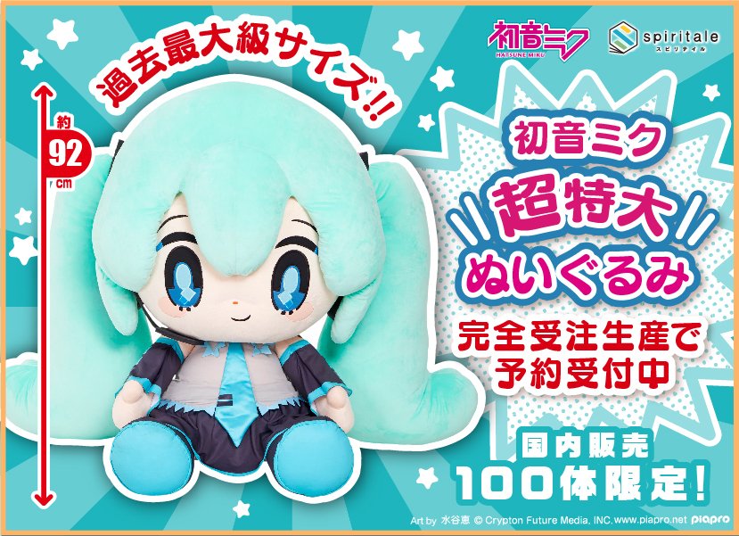 初音ミク」の超特大ぬいぐるみが発売決定。高さ約92cmで幅約102cmの
