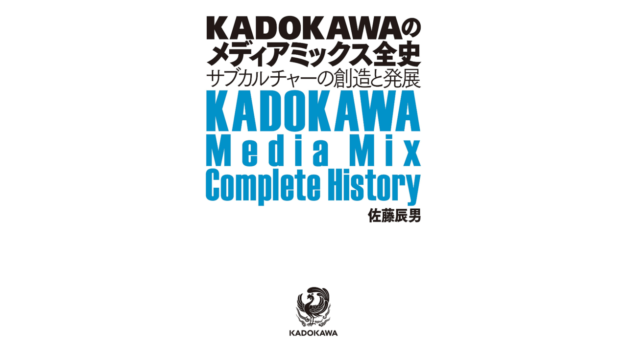 あまりの資料的価値の高さで話題となった社史『KADOKAWAのメディア