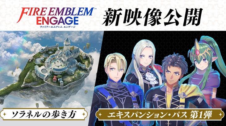 シリーズ最新作『ファイアーエムブレム エンゲージ』エキスパンション