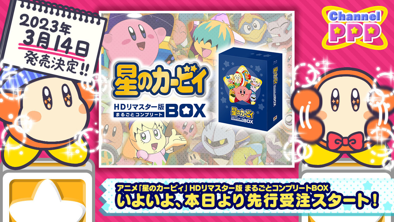 アニメ全100話や豪華特典が封入された「アニメ『星のカービィ』 HDリ