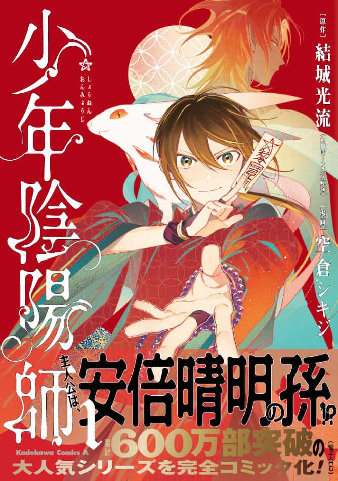 少年陰陽師』コミカライズ第1巻が遂に発売！書店特典は描き下ろし