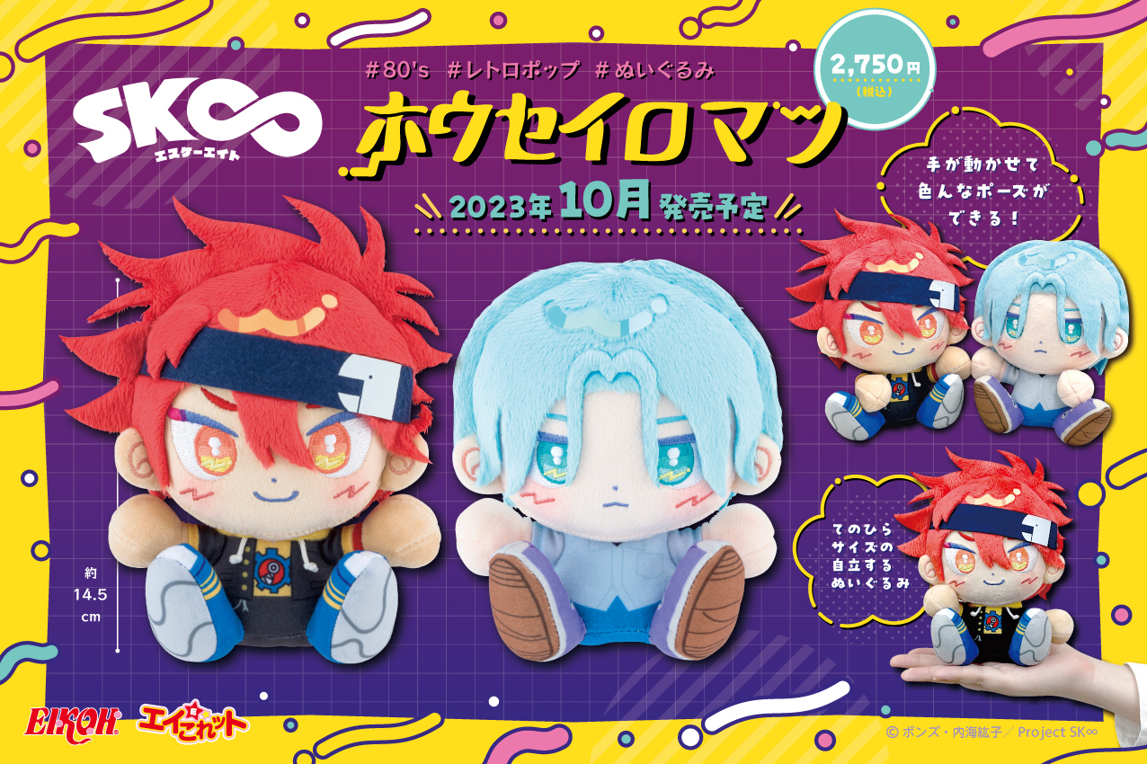 SK∞ エスケーエイト』喜屋武暦＆馳河ランガの新作ぬいぐるみが登場