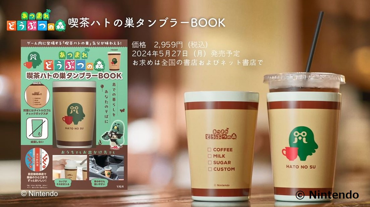 あつ森』の「喫茶ハトの巣タンブラー」が5月27日より全国の書店で再販
