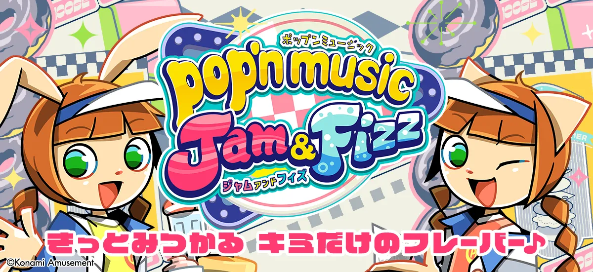 ポップン最新作『pop'n music Jam&Fizz』の稼働が開始