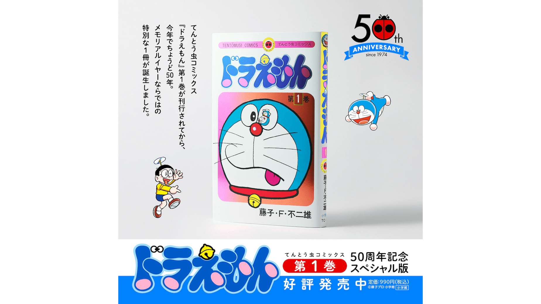 ドラえもん』1巻発売から50周年記念に、特別小冊子などを同梱した