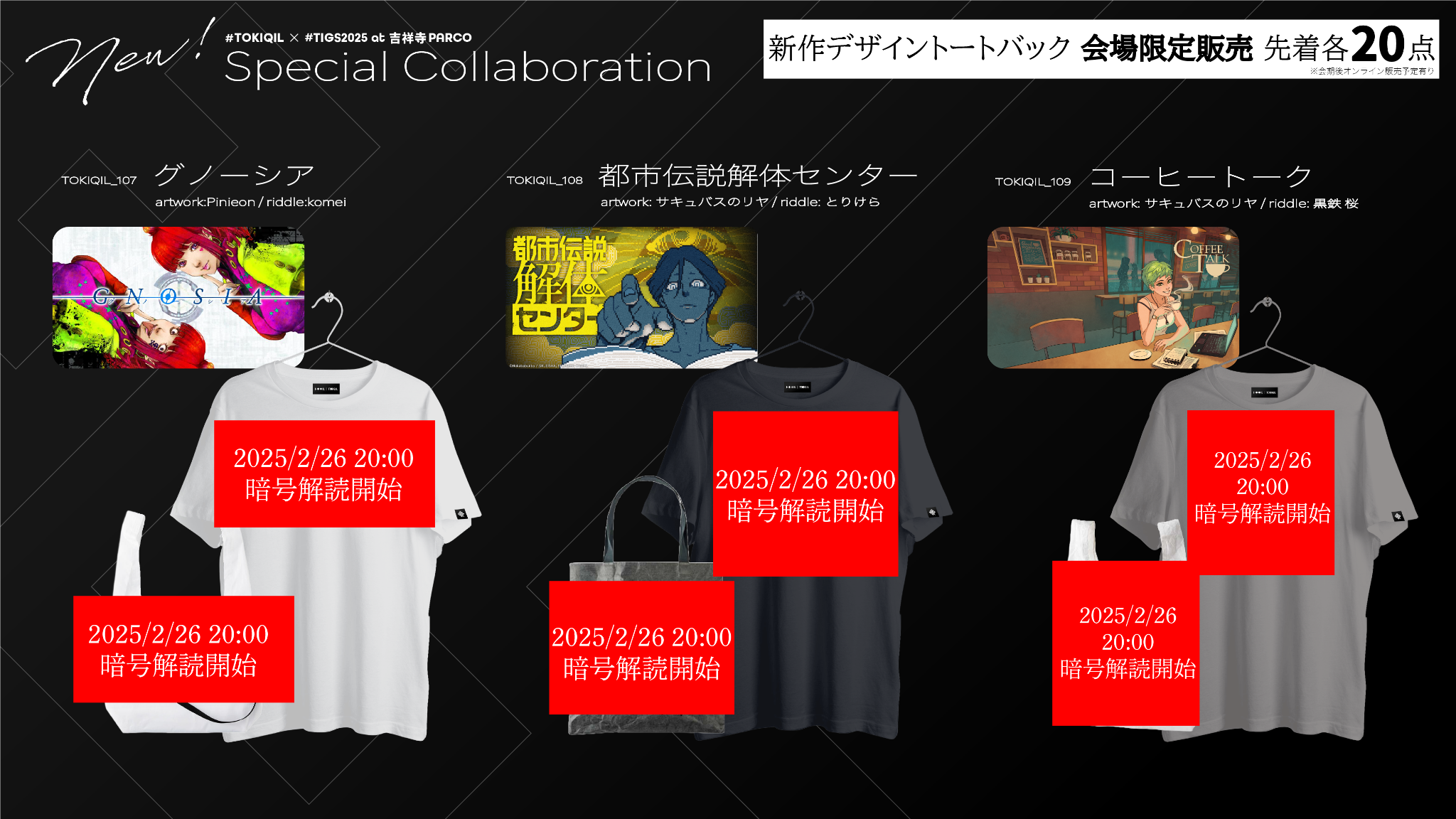 トキキル」が『グノーシア』『都市伝説解体センター』『コーヒートーク