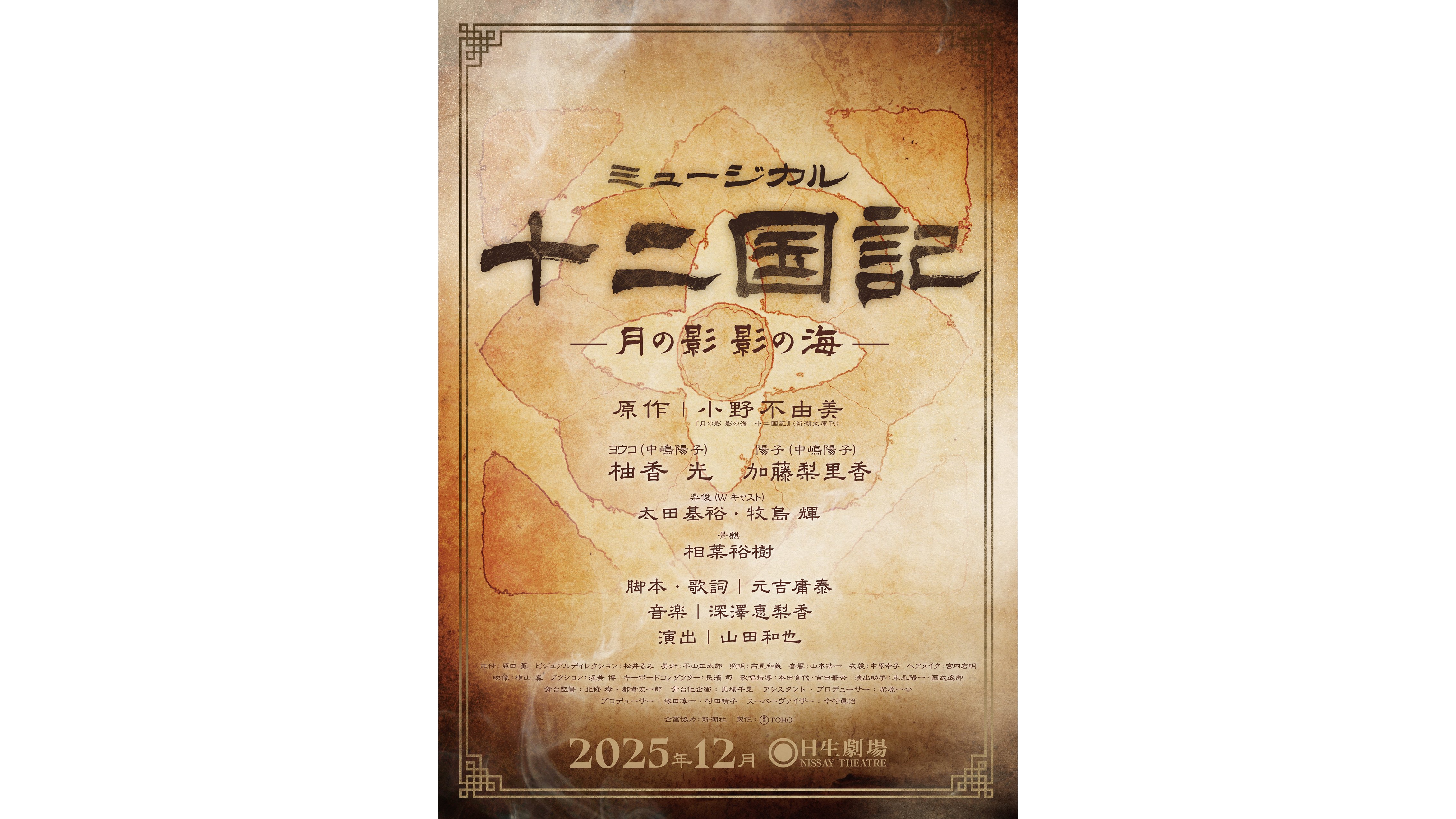 小野不由美『十二国記』がミュージカルとして舞台決定。12月に東京