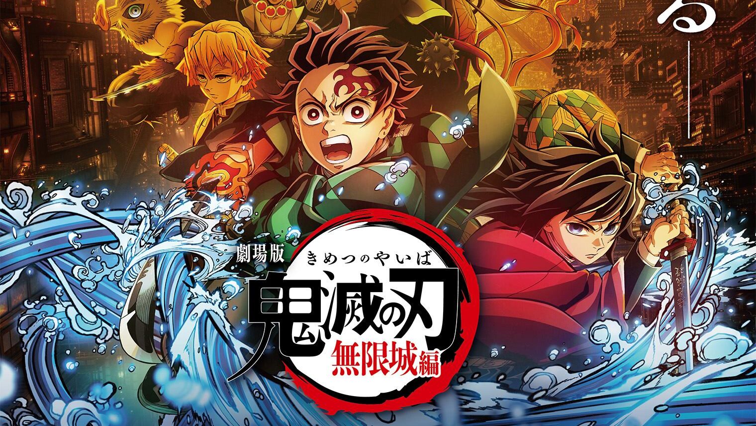 劇場版「鬼滅の刃」無限城編』第一章が7月18日に公開決定。全三部作で
