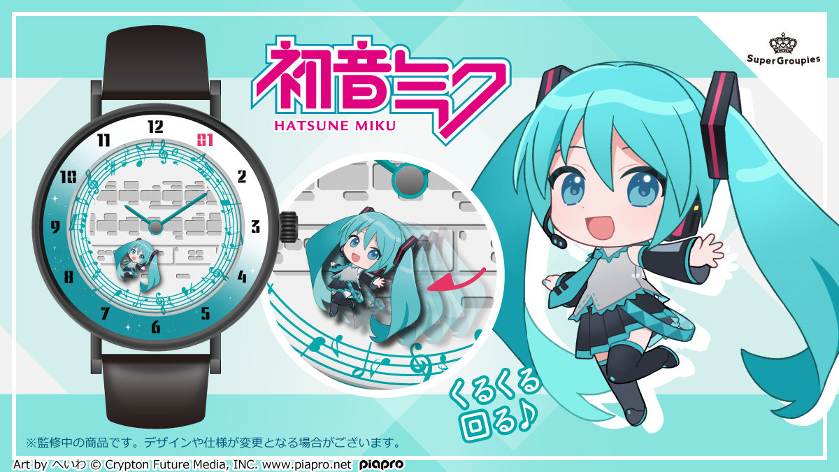 初音ミク」のコラボ腕時計が発売決定、予約は9月25日16時より開始