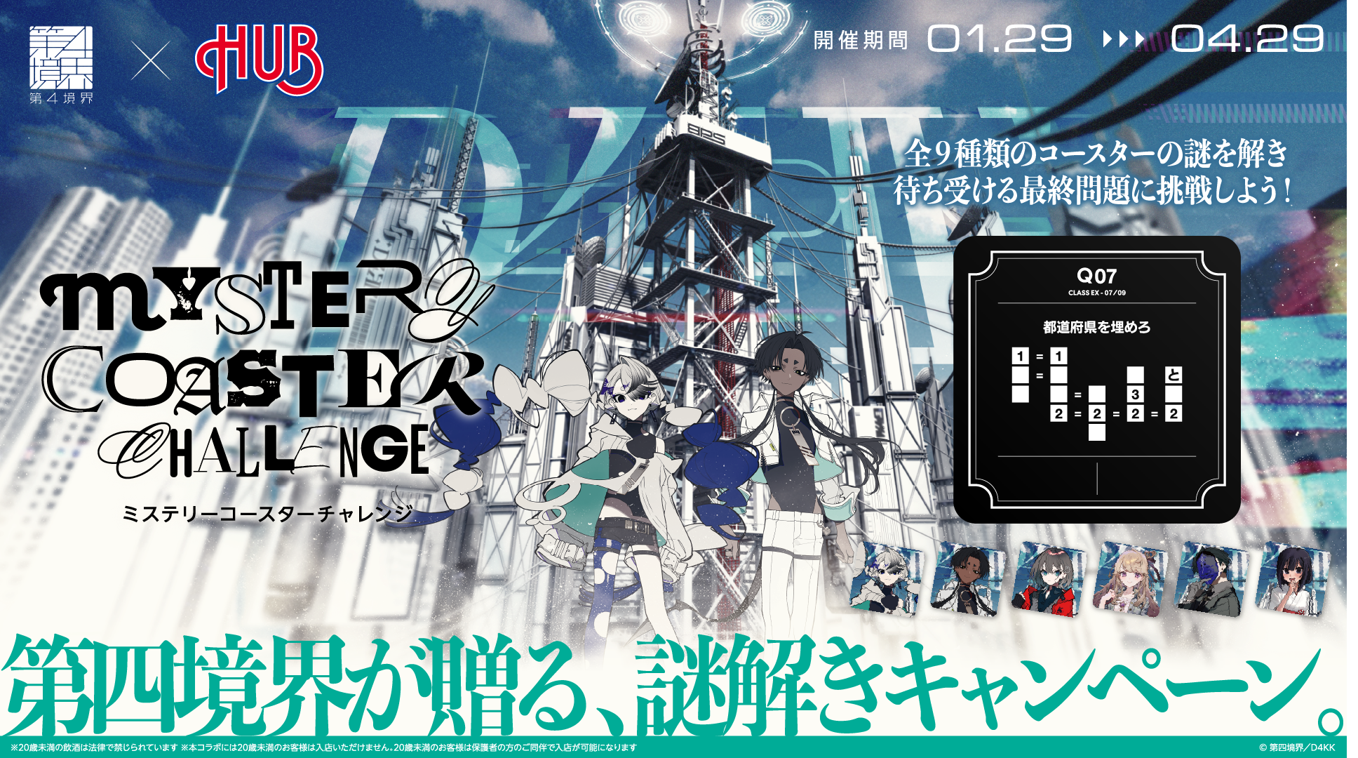 第四境界、全100問の謎解きに挑む『ミステリーコースターチャレンジ