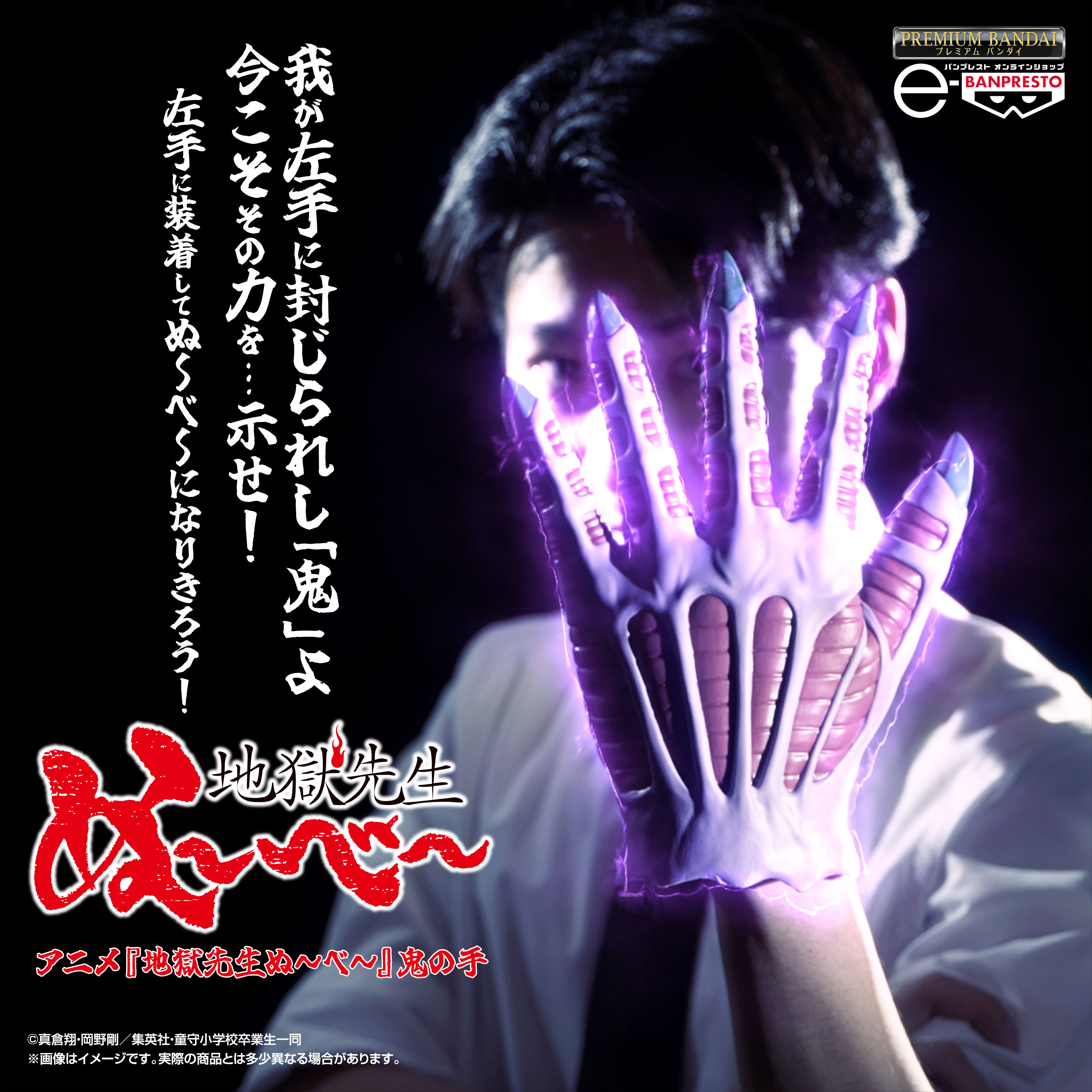 地獄先生ぬ～べ～』鵺野鳴介が持つ「鬼の手」がプレミアムバンダイで