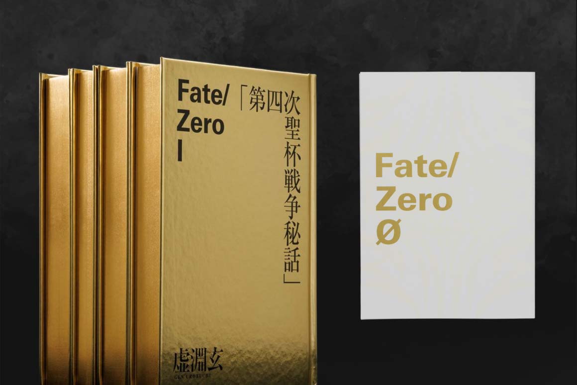 Fate/Zero』原作小説が超豪華な「限定愛蔵版」になって登場