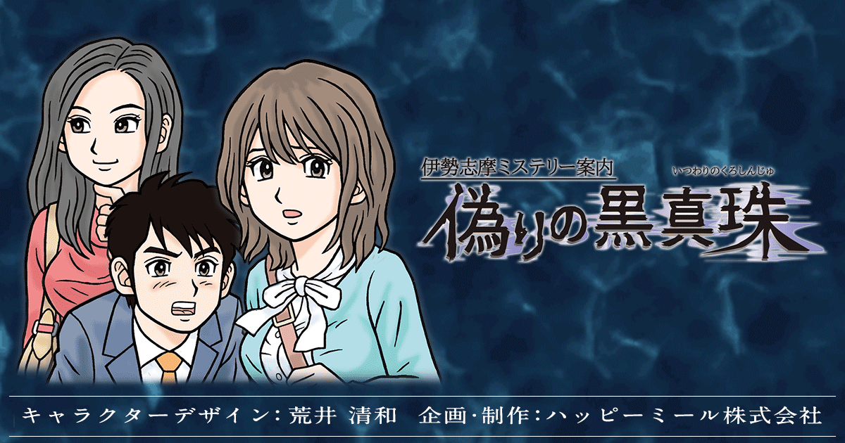 ファミコン風コマンド式アドベンチャーゲーム『伊勢志摩ミステリー案内