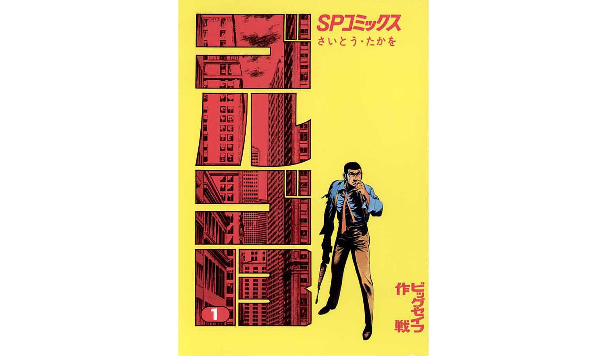 ゴルゴ13 全巻Vol.1 〜Vol.140 スペシャルエディション付き