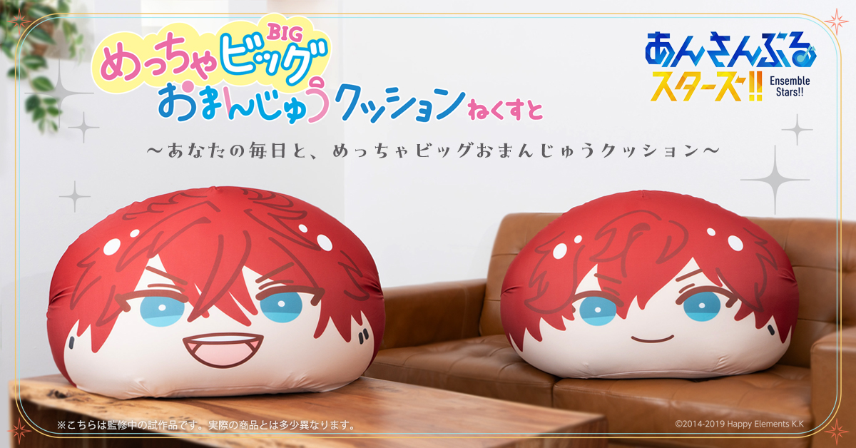 あんさんぶるスターズ！！』めっちゃビッグおまんじゅうクッション ね