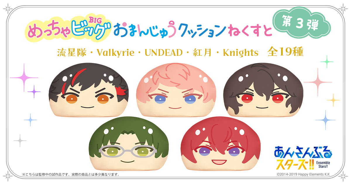 あんさんぶるスターズ！！』めっちゃビッグおまんじゅうクッション ね