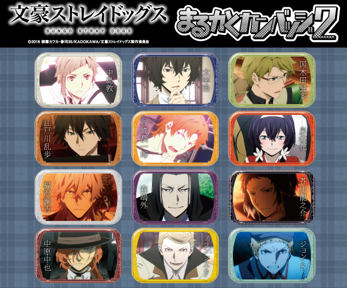 文豪ストレイドッグス まるかくカンバッジ2発売決定！ | エンスカイNEWS