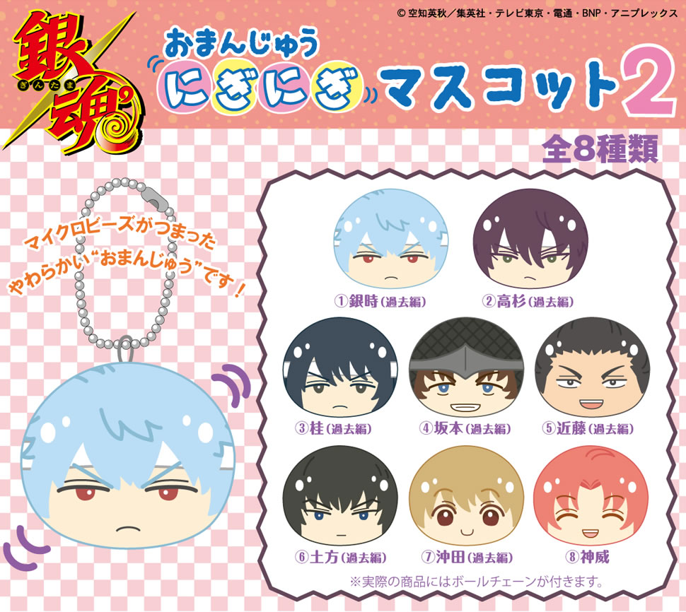 銀魂゜おまんじゅうにぎにぎマスコット第2弾！予約受付開始