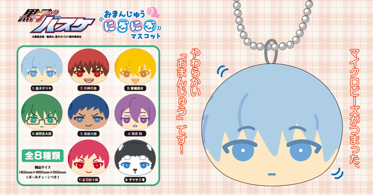 黒子のバスケ おまんじゅうにぎにぎマスコット 発売決定！ #kurobas