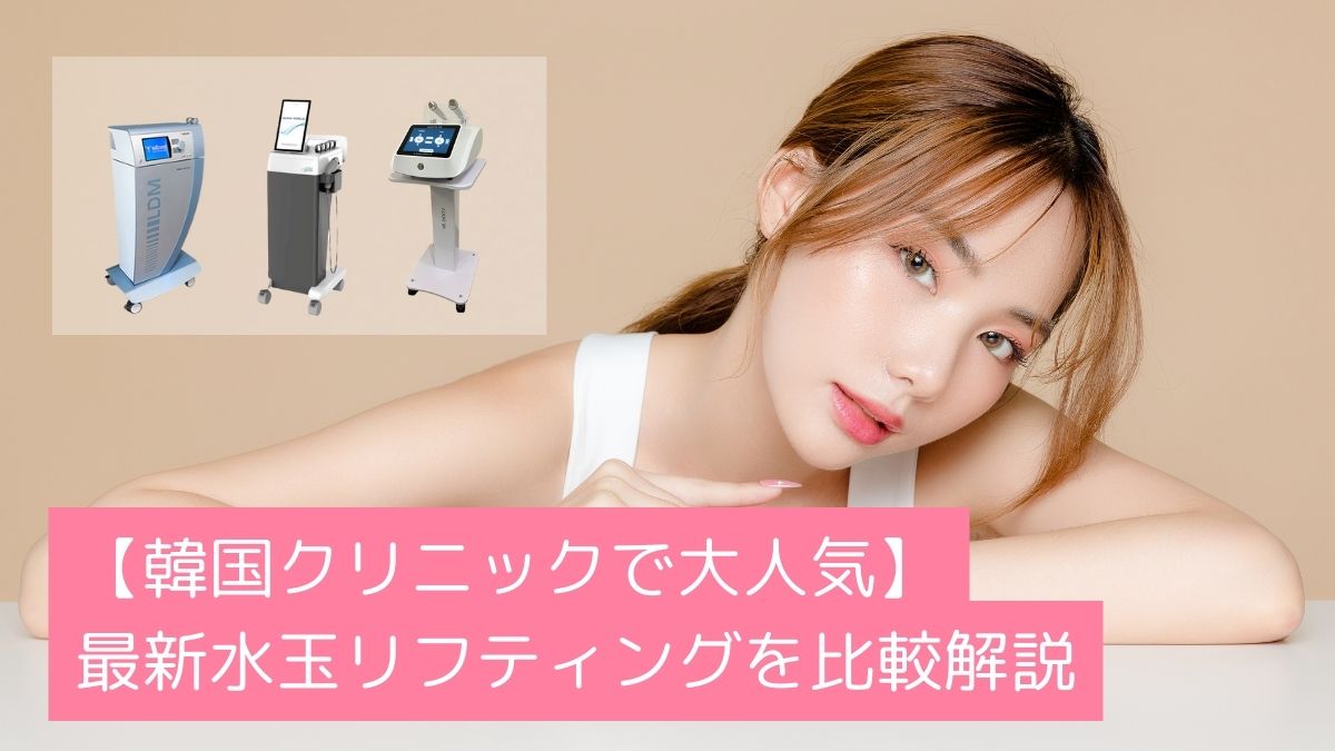 高濃度水玉リフティングで美しく輝くお肌へ。最新水玉リフティング