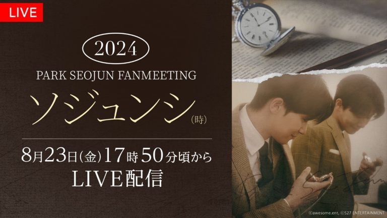 パク・ソジュンファンミーティング『2024 PARK SEO JUN FANMEETING