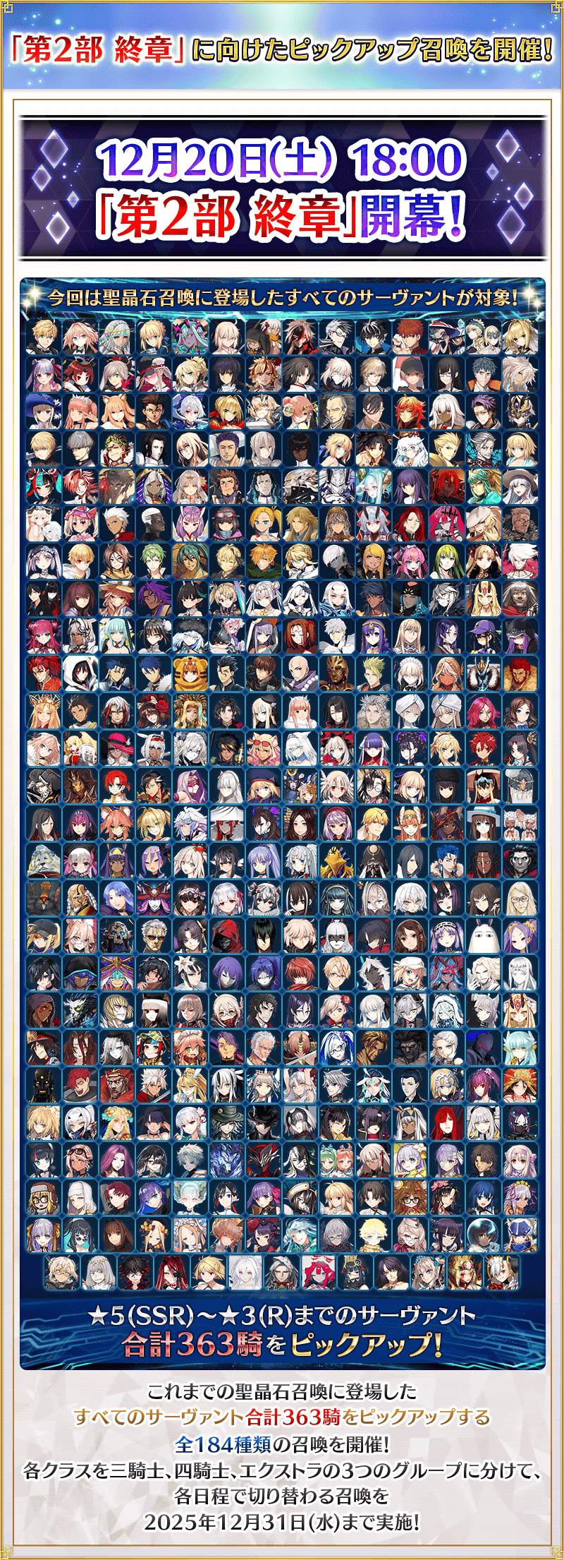 期間限定】363騎のサーヴァントをピックアップする『サーヴァント全騎