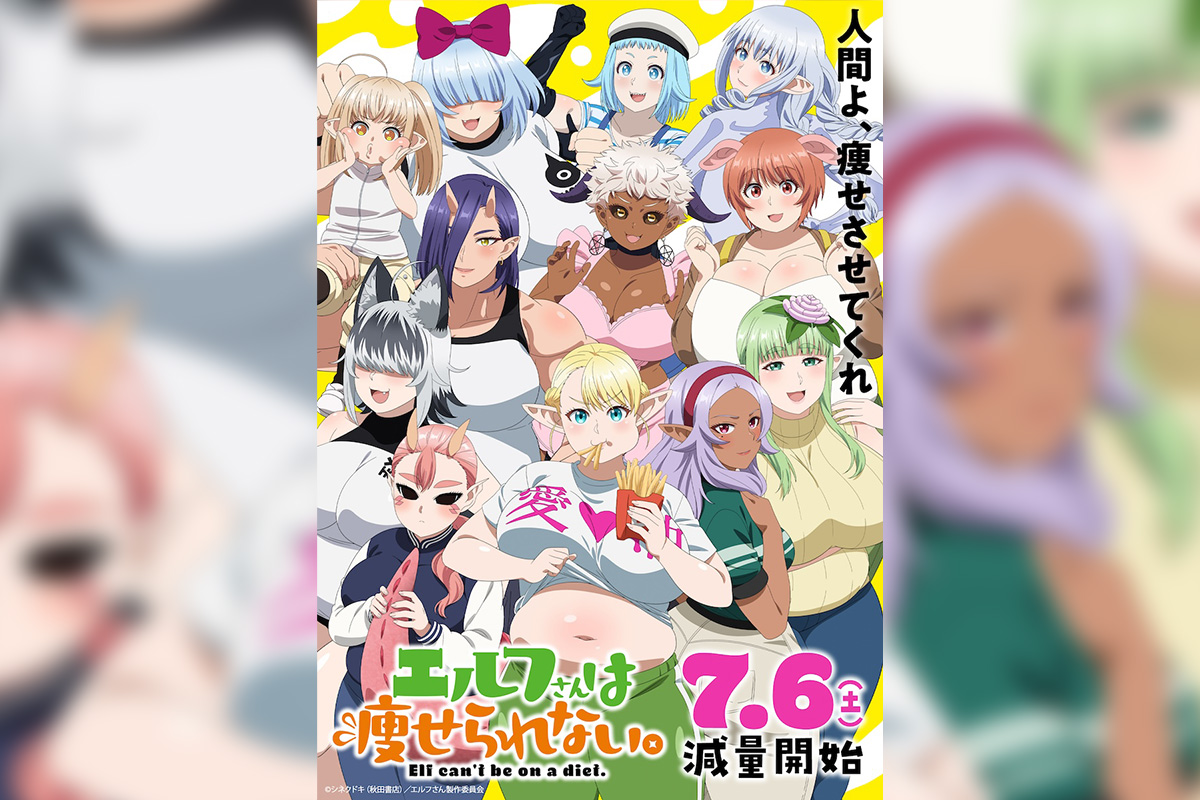 7/6放送開始、TVアニメ『エルフさんは痩せられない。』メイン