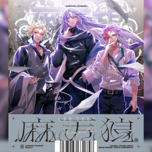 ヒプマイディビジョン別7連続リリースCDシンジュク・ディビジョン