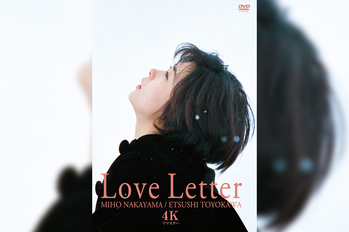中山美穂主演・岩井俊二監督長編デビュー作『Love Letter』4Kリ