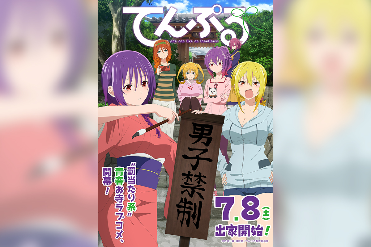 TVアニメ『てんぷる』放送を記念し、『ぐらんぶる』とのコラボ漫画を