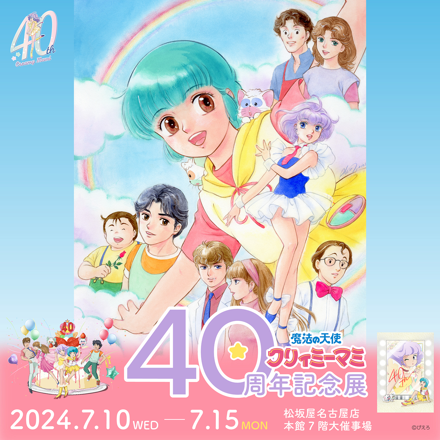 魔法の天使クリィミーマミ」40周年記念 – 株式会社スタジオぴえろ 公式
