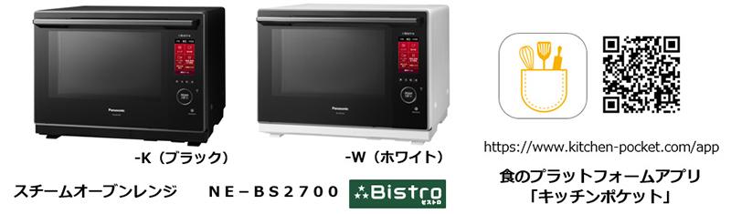 スチームオーブンレンジ「3つ星ビストロ」NE-BS2700を発売 | 個人向け