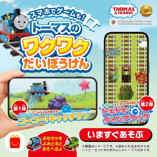 きかんしゃトーマス」がマクドナルドのハッピーセットに登場！80周年