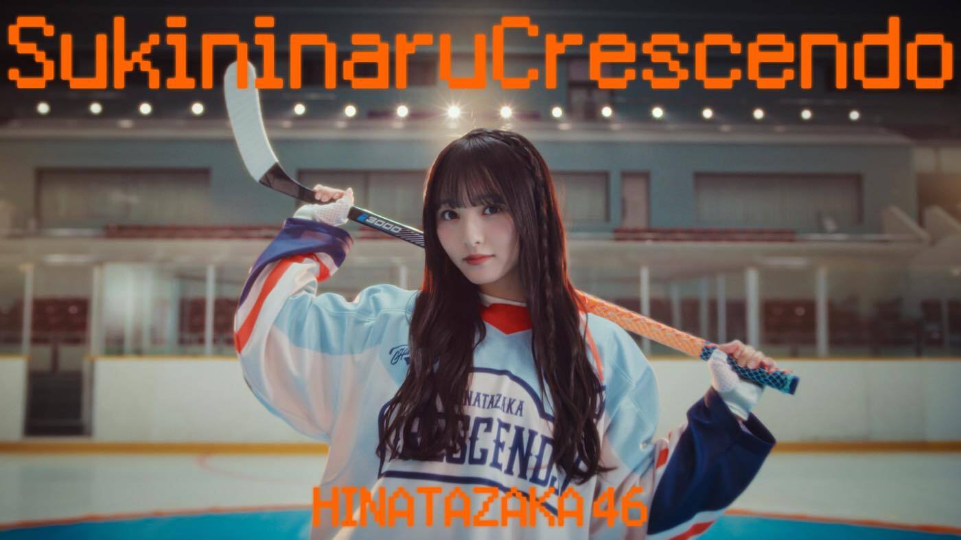 日向坂46五期生「好きになるクレッシェンド」MV公開＆先行配信スタート