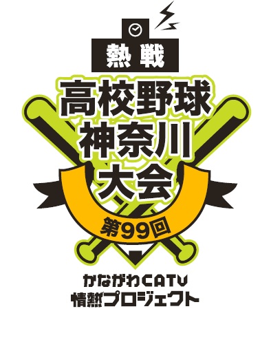 夏の高校野球 神奈川大会を県内のケーブルテレビ局8社が実況生中継と