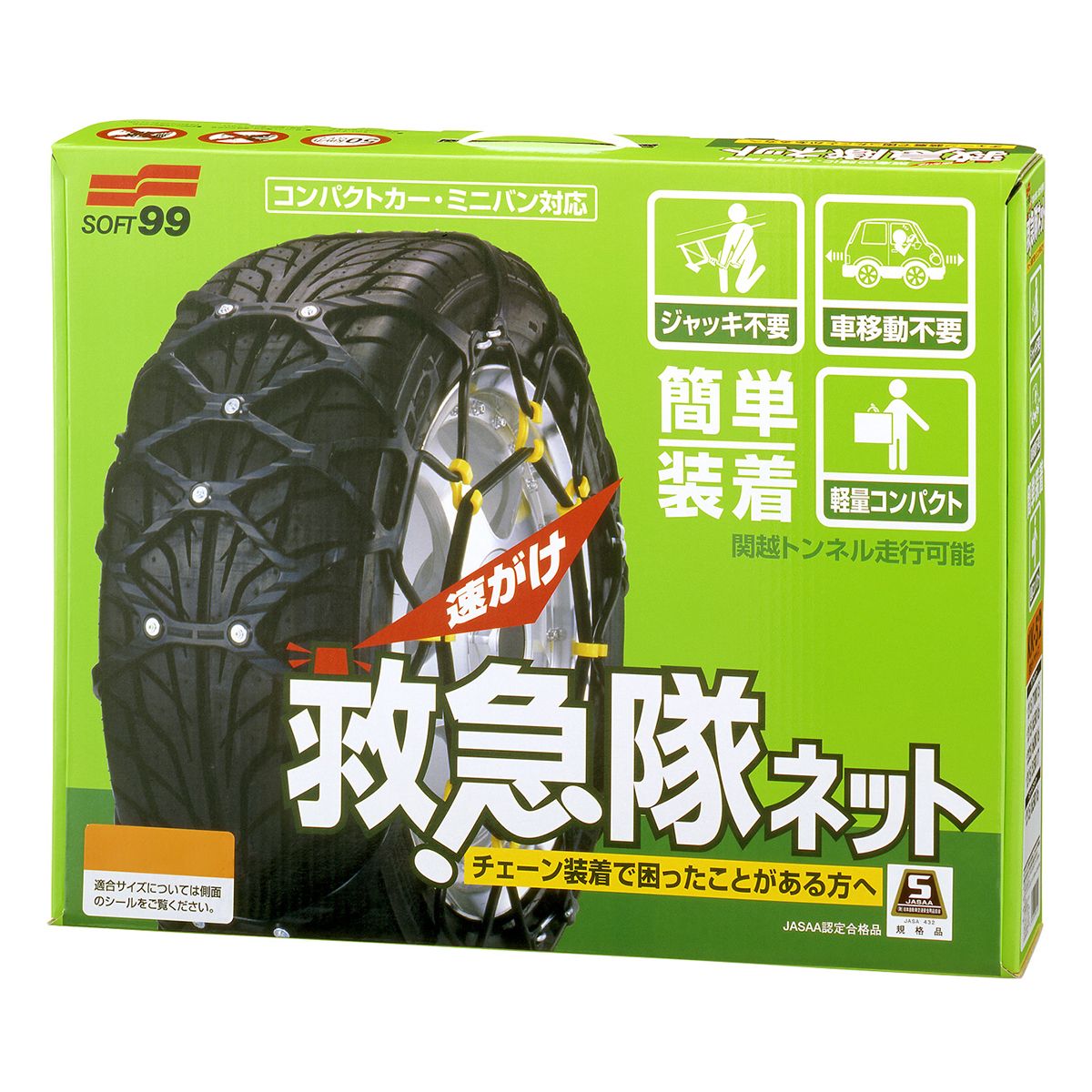 JASAA認定品】SOFT99 ソフト99 救急隊ネット2025 非金属チェーン KK52