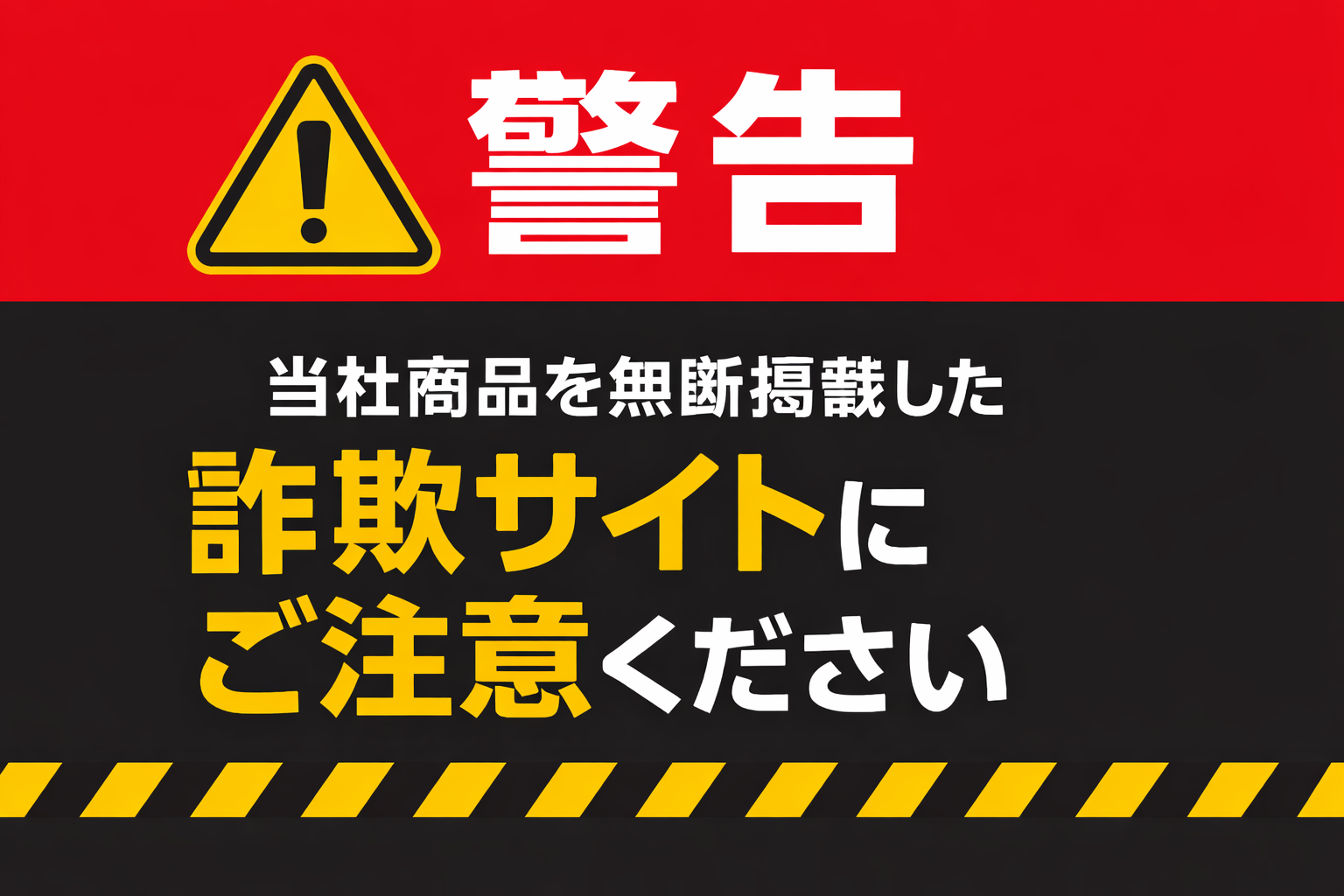 株式会社ネクストワン » 【重要】当社商品を無断掲載した悪質サイトに