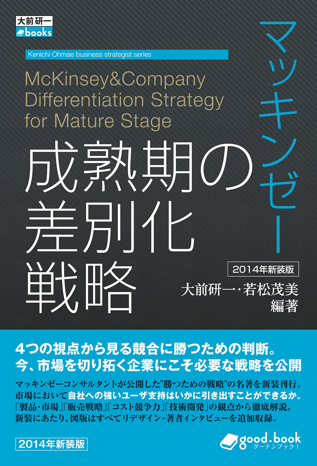 マッキンゼー 成熟期の差別化戦略 2014年新装版 | インプレス