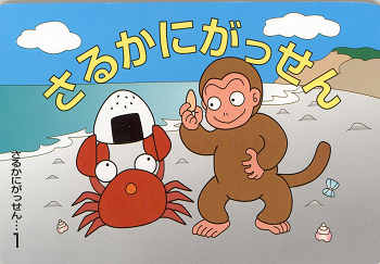 Cuộc chiến giữa khỉ và cua「さるかに合戦」 – Blog Hưng Trần