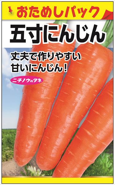 にんじん | ニチノウのタネ オンラインショップ