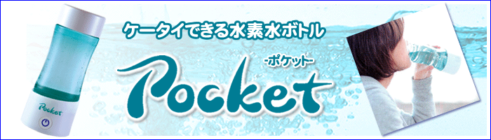 pocketポケット携帯型水素水ボトル フラックス製造