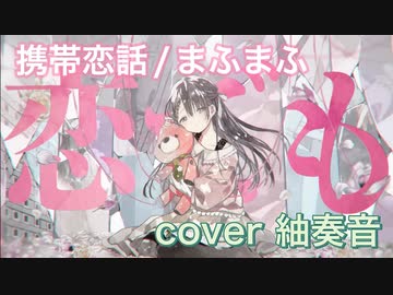 MV】携帯恋話／まふまふ - ニコニコ動画