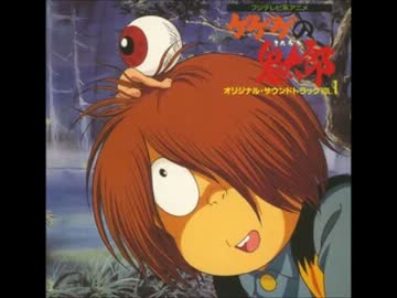 ゲゲゲの鬼太郎（第4期） サントラ - ニコニ・コモンズ