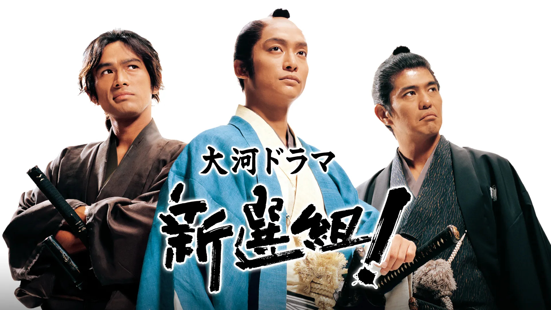 三谷幸喜の大河ドラマ第1作『新選組！』が初配信スタート。主演・香取