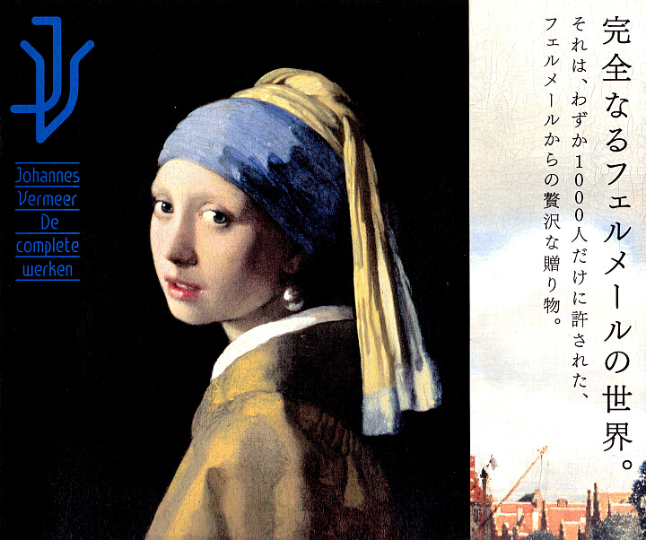 フェルメール全作品集「真珠の耳飾りの少女」複製画付き 小学館 限定1000部