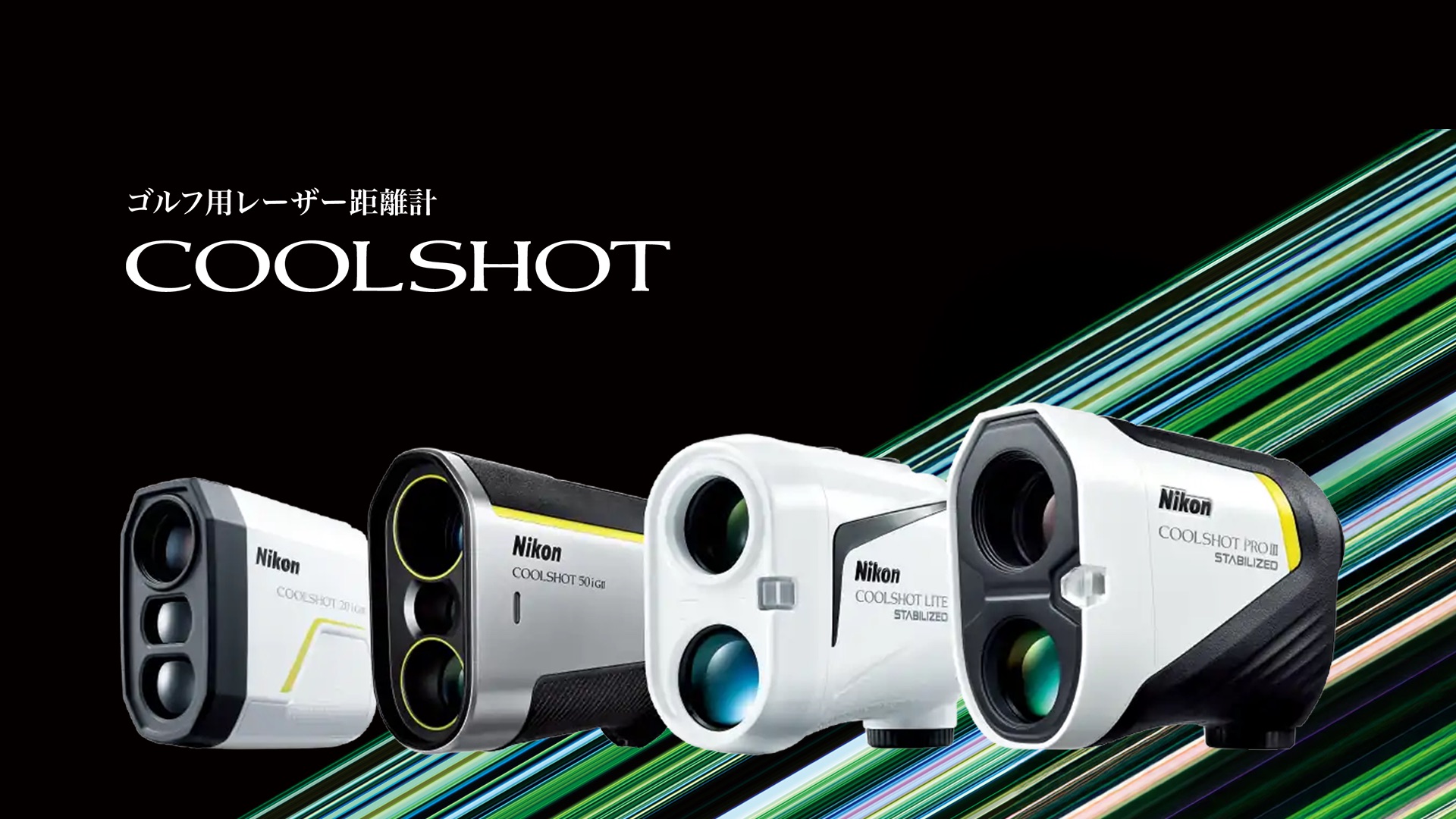 COOLSHOT 20i GIII - 概要 | レーザー距離計 | ニコン