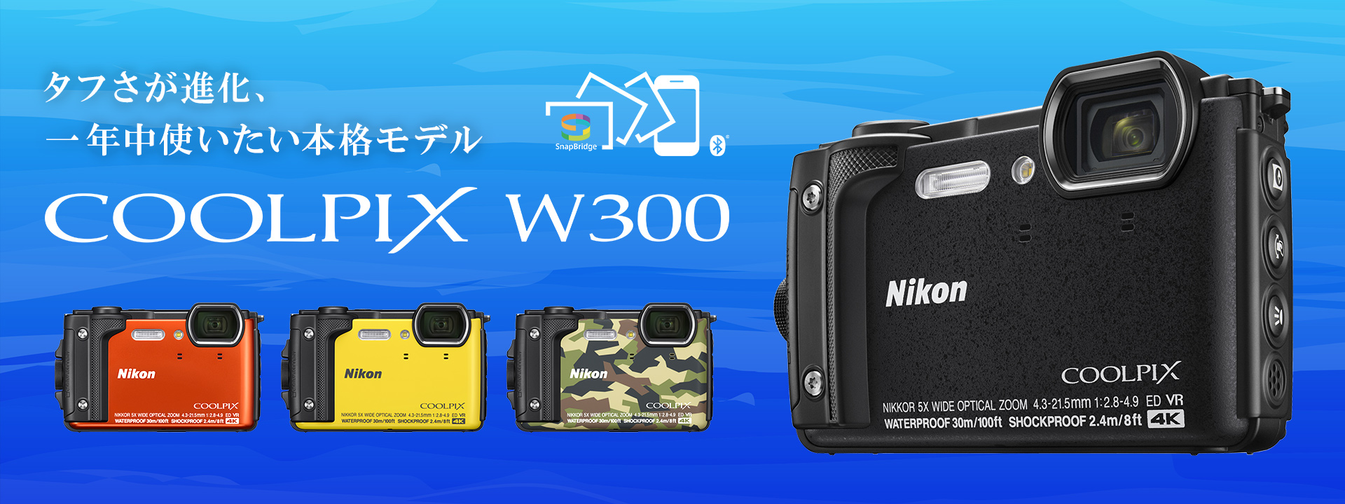 COOLPIX W300 - 概要 | コンパクトデジタルカメラ | ニコン