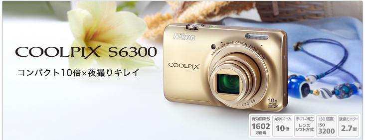 COOLPIX S6300 - 概要 | コンパクトデジタルカメラ | ニコン