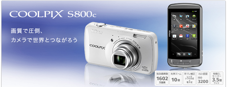 COOLPIX S800c - 概要 | コンパクトデジタルカメラ | ニコン