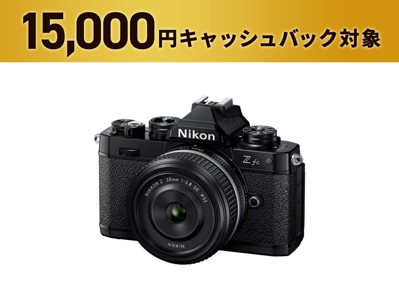 Zfc 28mm f/2.8 Special Edition キット - 公式通販 | ミラーレス